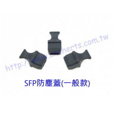 ODC-SFP 光電轉換設備防塵蓋 SFP-LC/SC/RJ45光電轉換設備 光纖接頭防塵蓋 防塵蓋 介面 光纖 防塵蓋 塞子 堵頭 防塵罩堵頭 Dust Cover